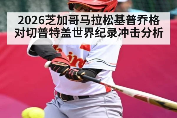 2026芝加哥马拉松基普乔格对切普特盖世界纪录冲击分析 | kaiyun