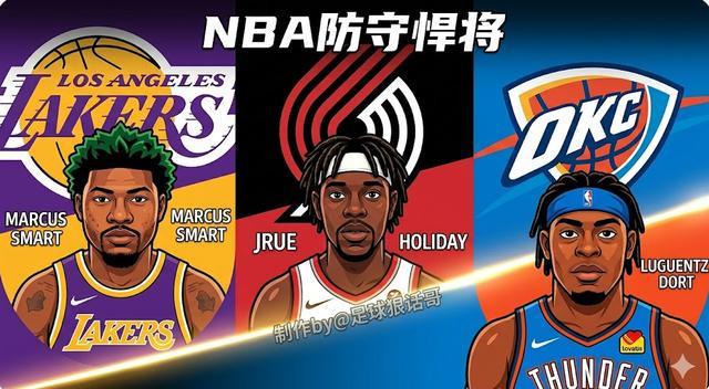 开云-斯马特、霍勒迪、多尔特：三大矮壮防守神将，实力与2K数值大揭秘
